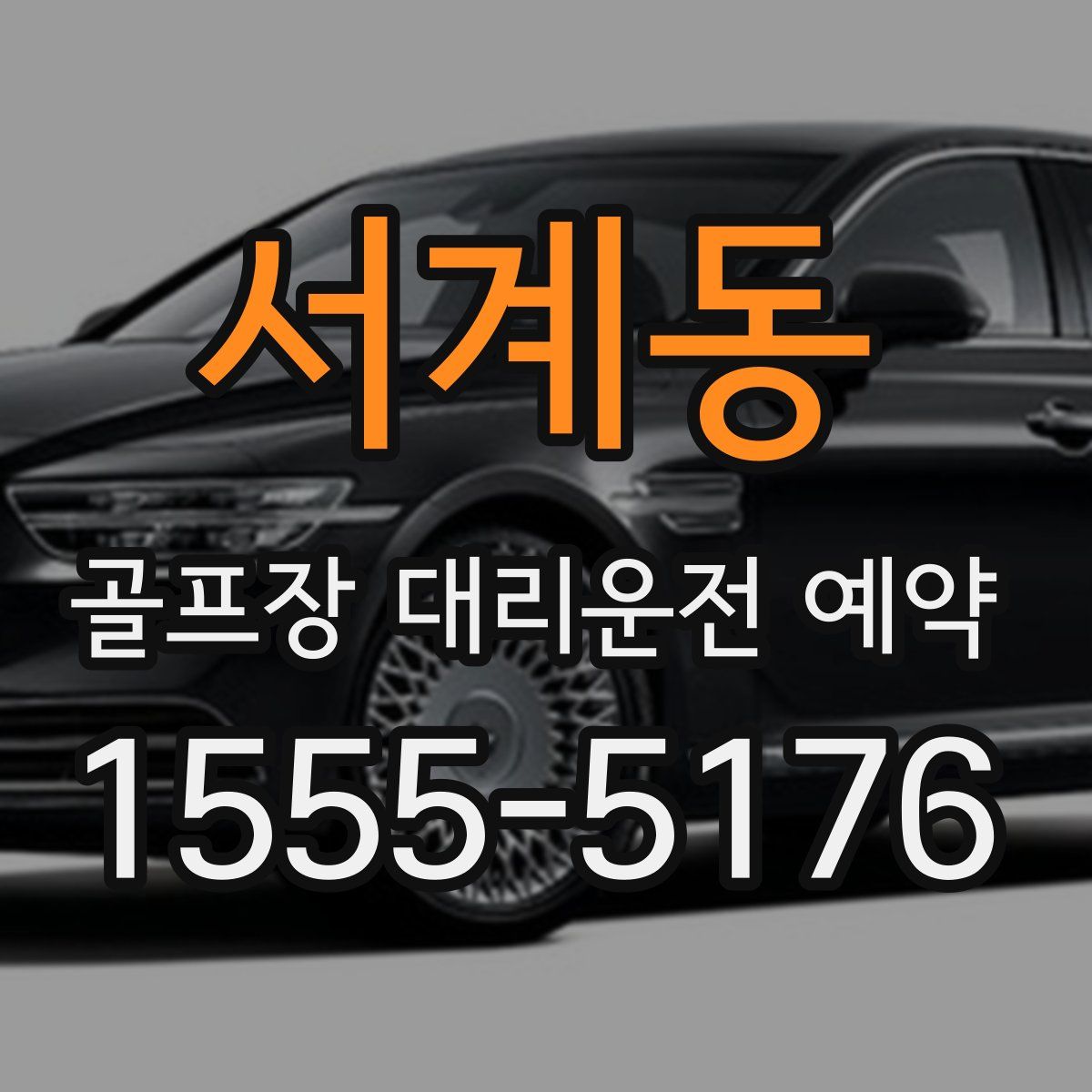 서계동 골프장 대리운전 예약