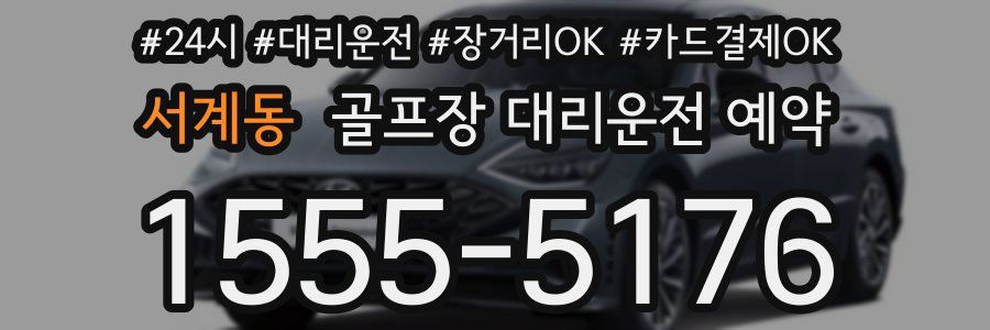 서계동 골프장 대리운전 예약