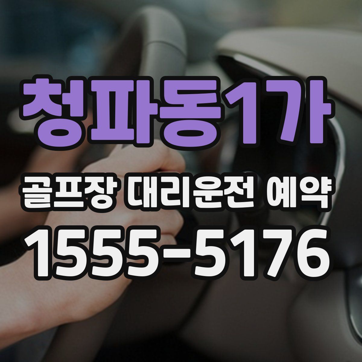 청파동1가 골프장 대리운전 예약