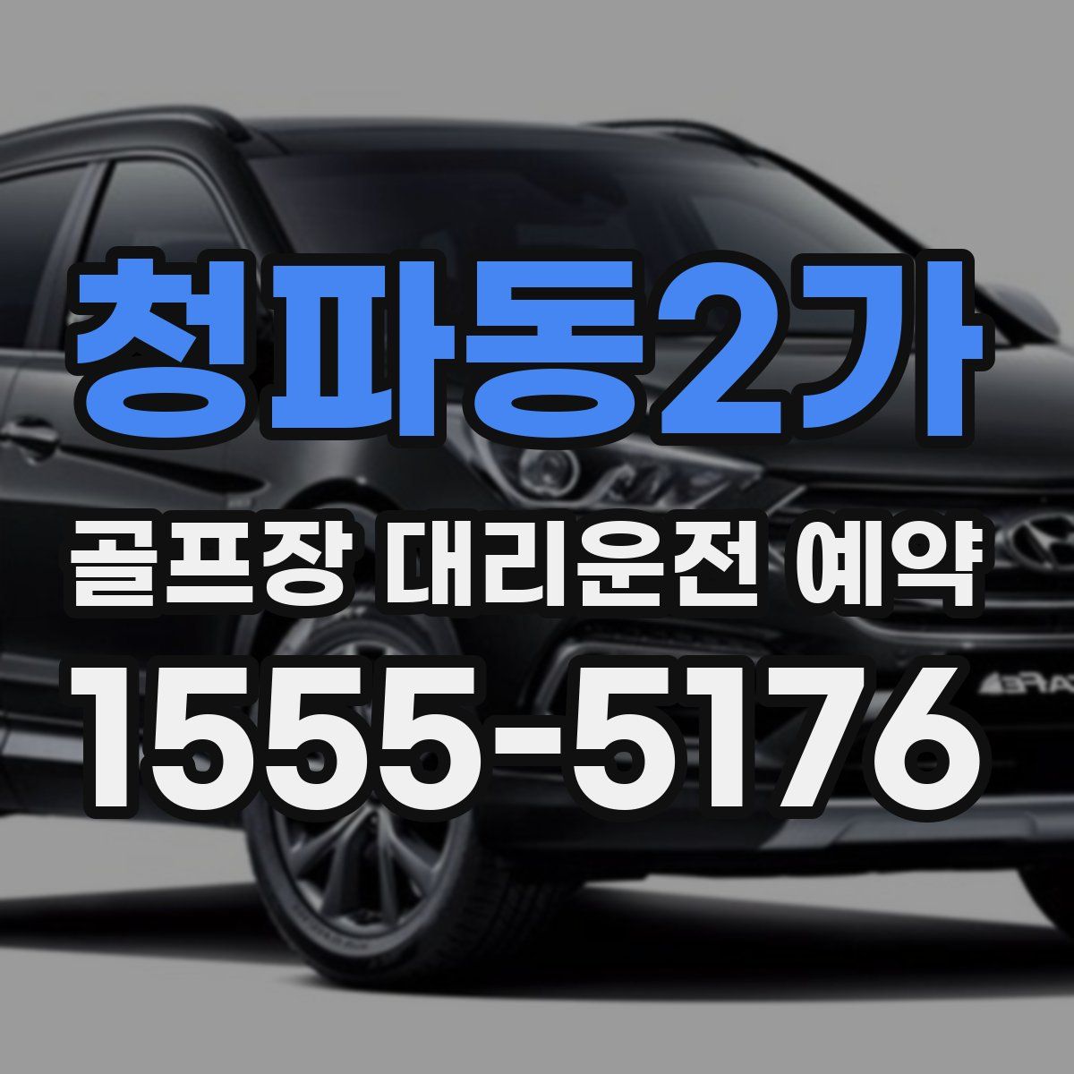 청파동2가 골프장 대리운전 예약