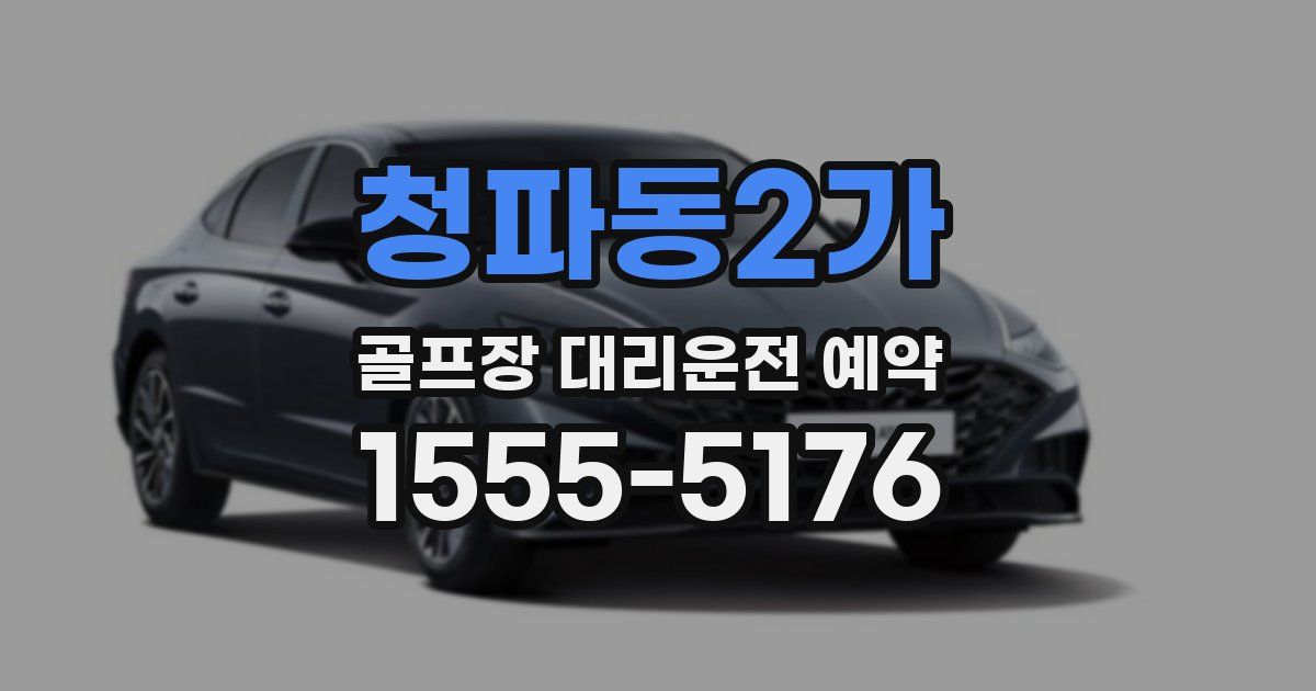 청파동2가 골프장 대리운전 예약
