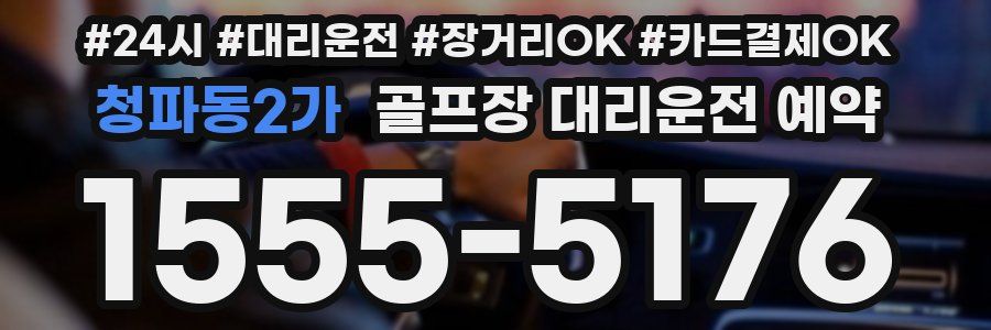 청파동2가 골프장 대리운전 예약