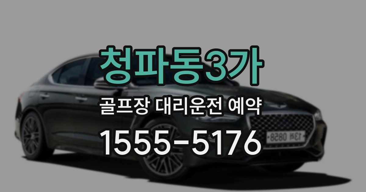 청파동3가 골프장 대리운전 예약