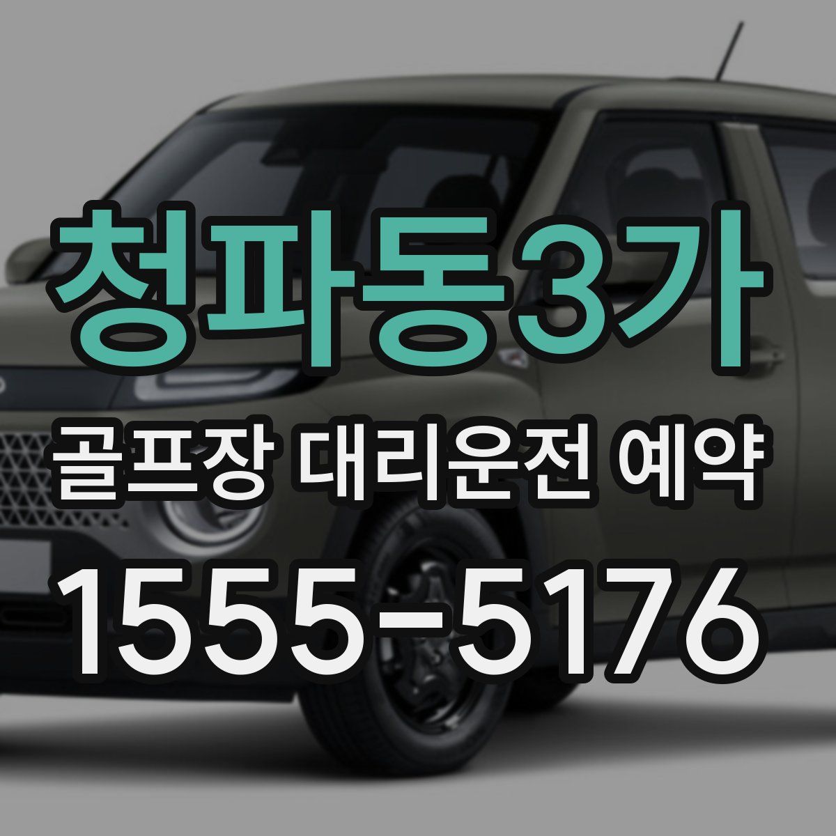 청파동3가 골프장 대리운전 예약