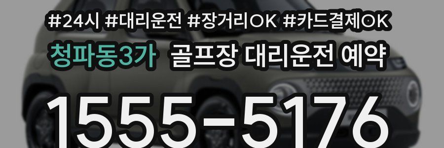청파동3가 골프장 대리운전 예약