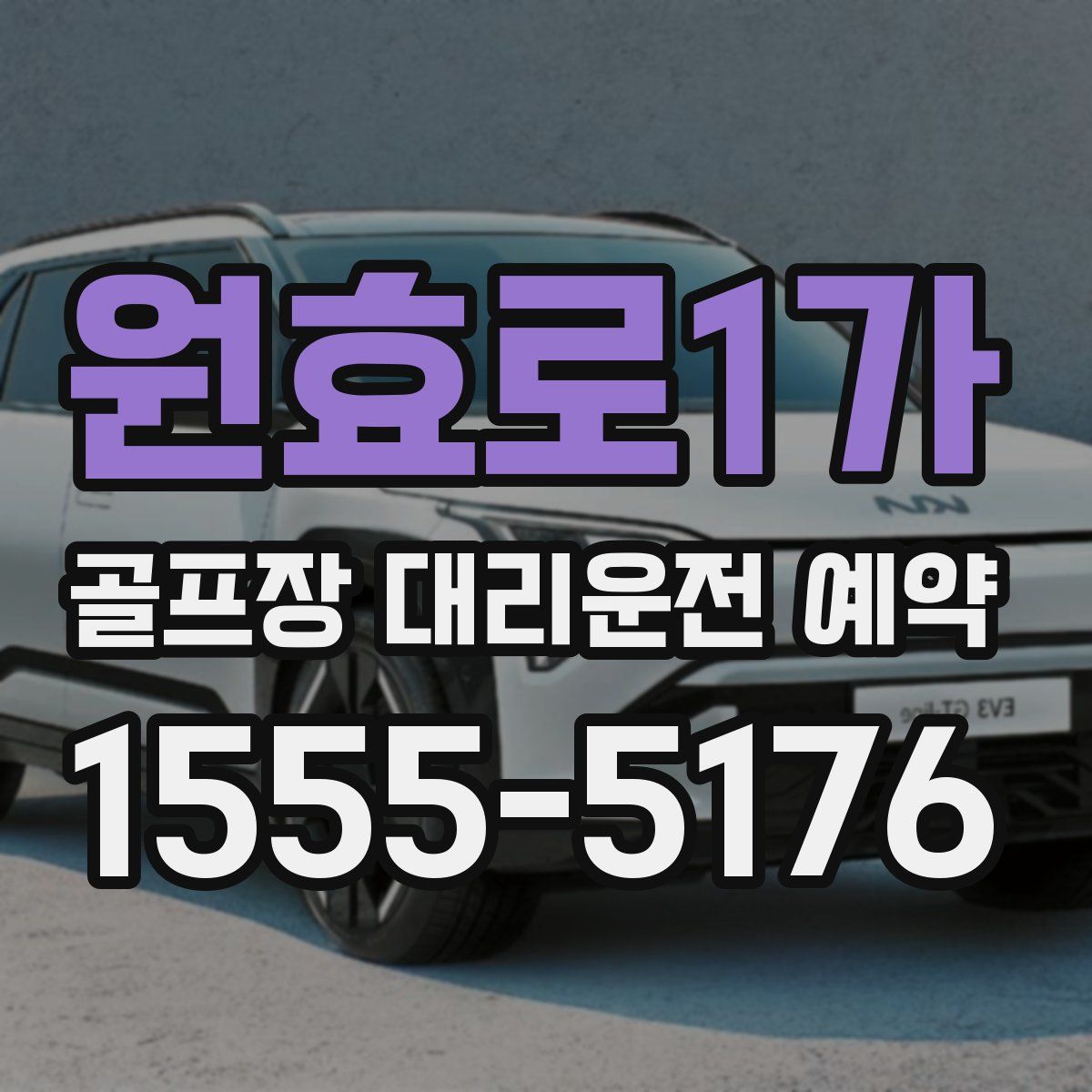 원효로1가 골프장 대리운전 예약
