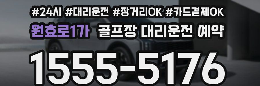 원효로1가 골프장 대리운전 예약