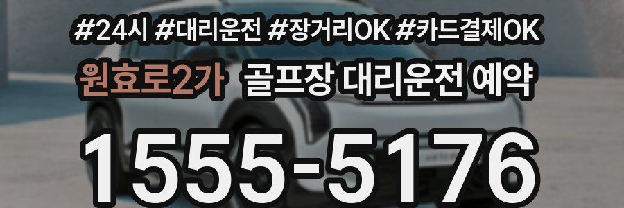 원효로2가 골프장 대리운전 예약