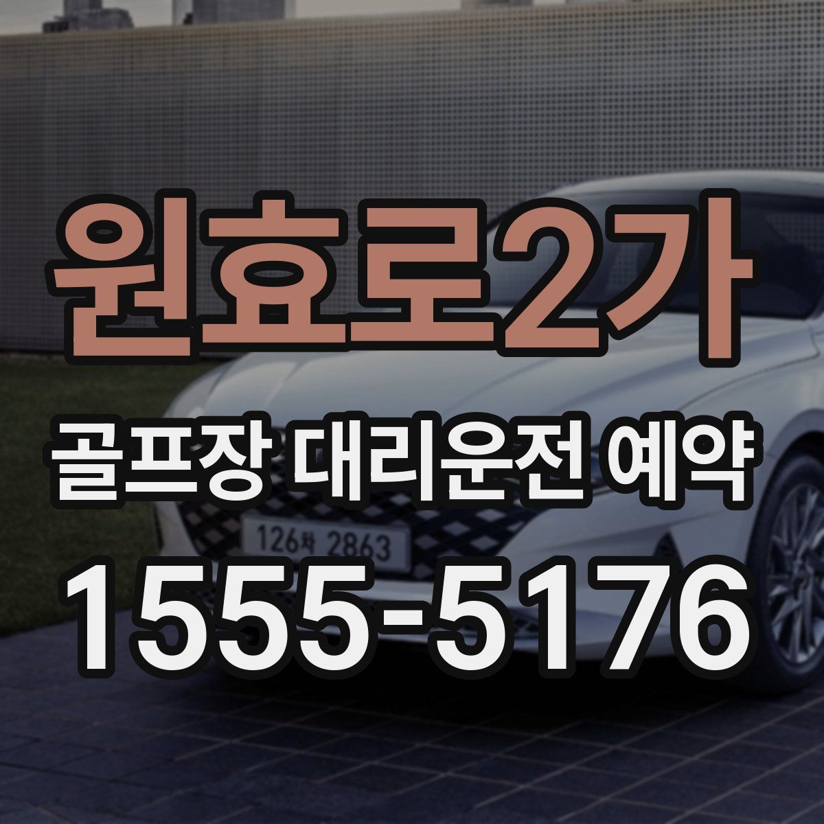 원효로2가 골프장 대리운전 예약