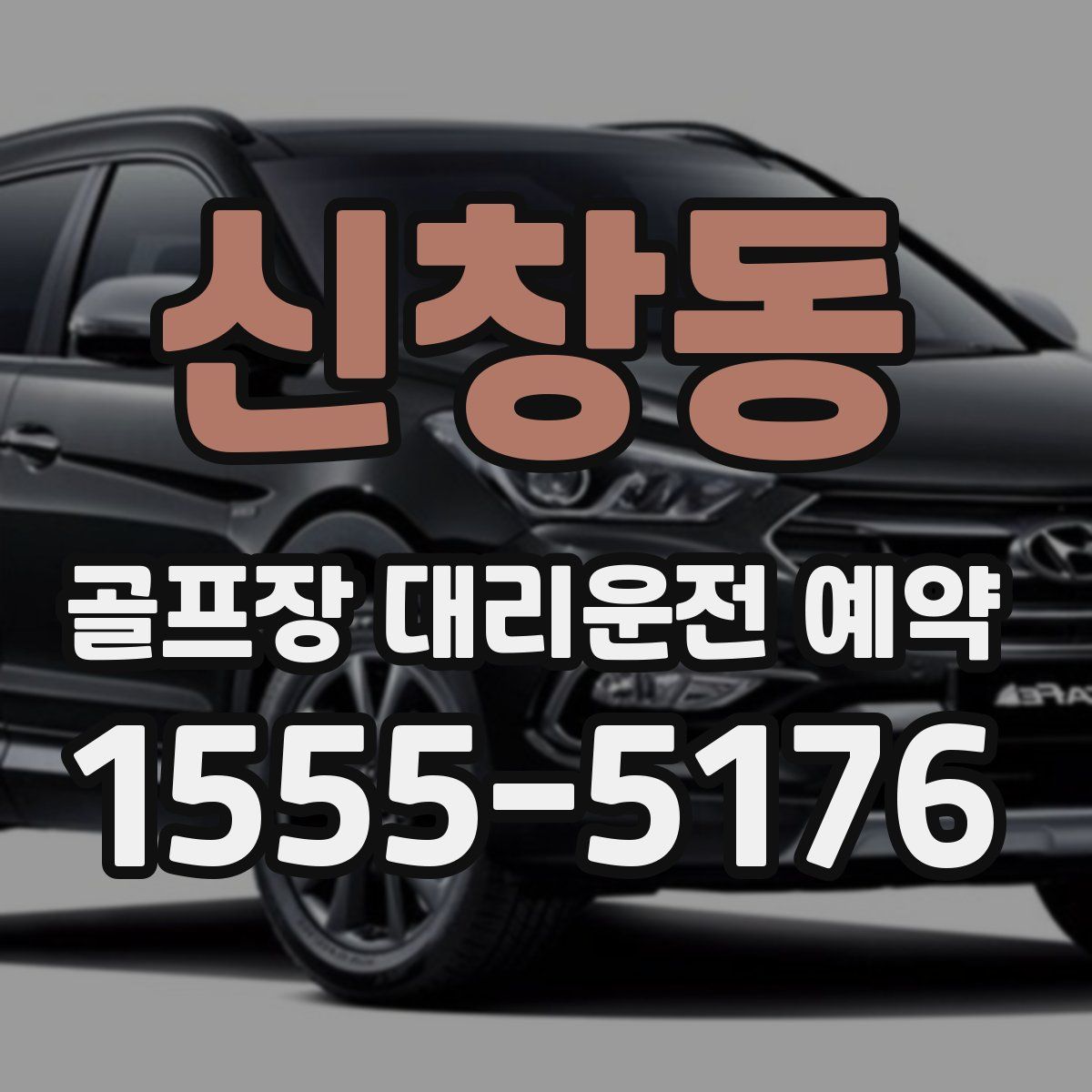 신창동 골프장 대리운전 예약