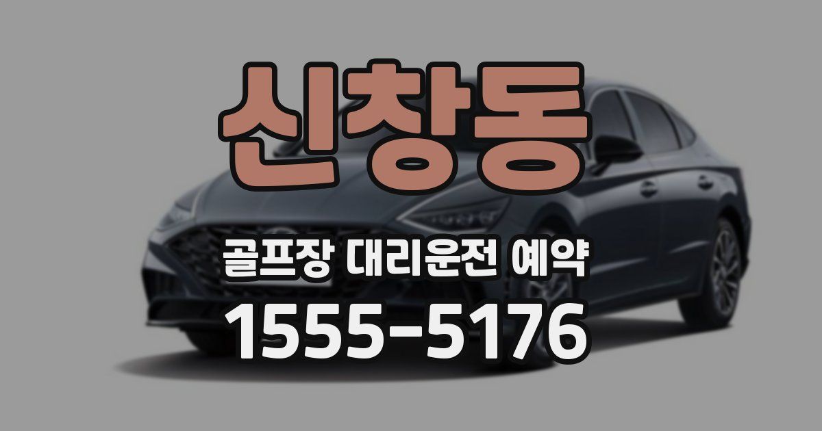 신창동 골프장 대리운전 예약