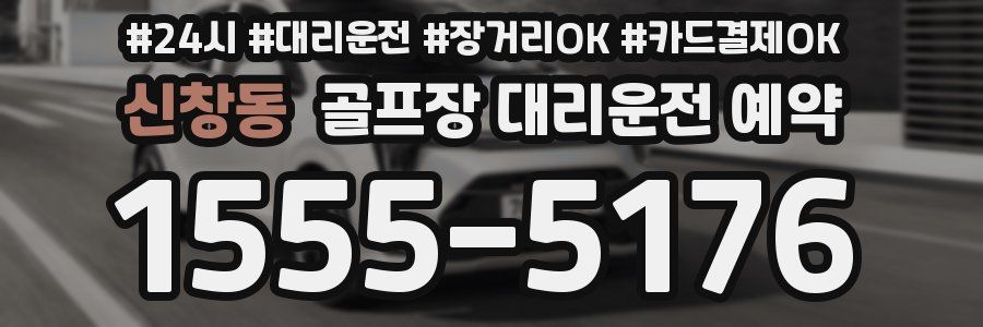 신창동 골프장 대리운전 예약
