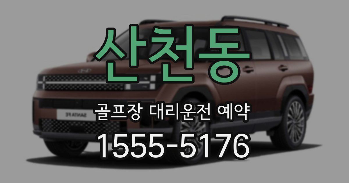 산천동 골프장 대리운전 예약