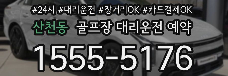 산천동 골프장 대리운전 예약