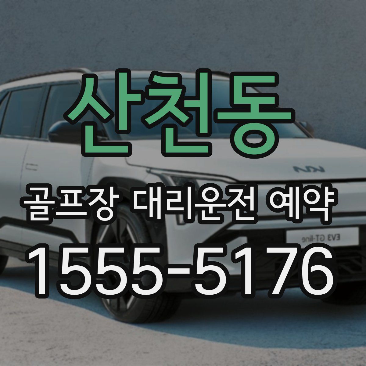 산천동 골프장 대리운전 예약