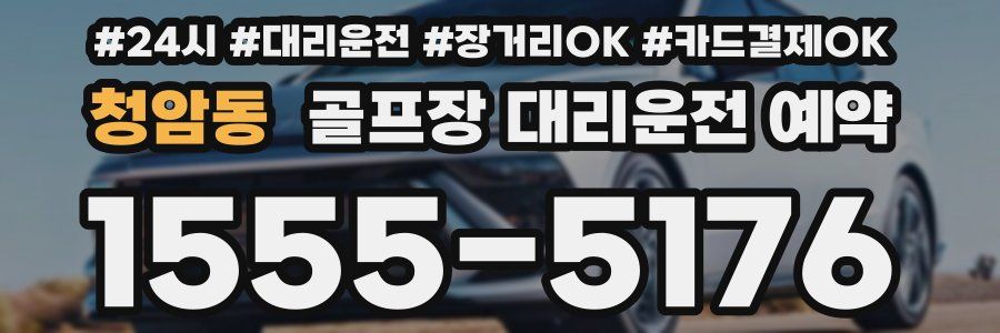 청암동 골프장 대리운전 예약