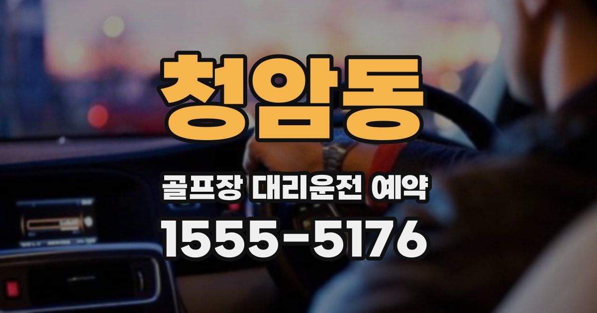 청암동 골프장 대리운전 예약