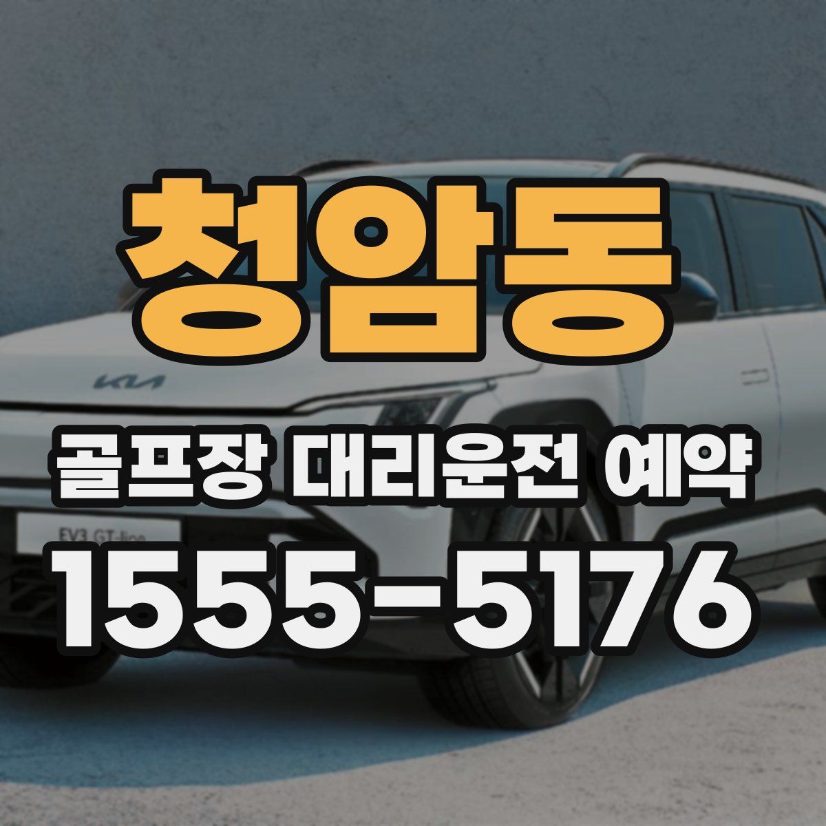 청암동 골프장 대리운전 예약