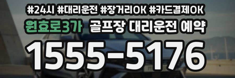 원효로3가 골프장 대리운전 예약