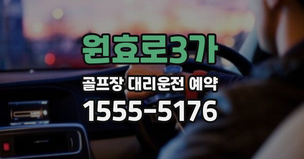 원효로3가 골프장 대리운전 예약