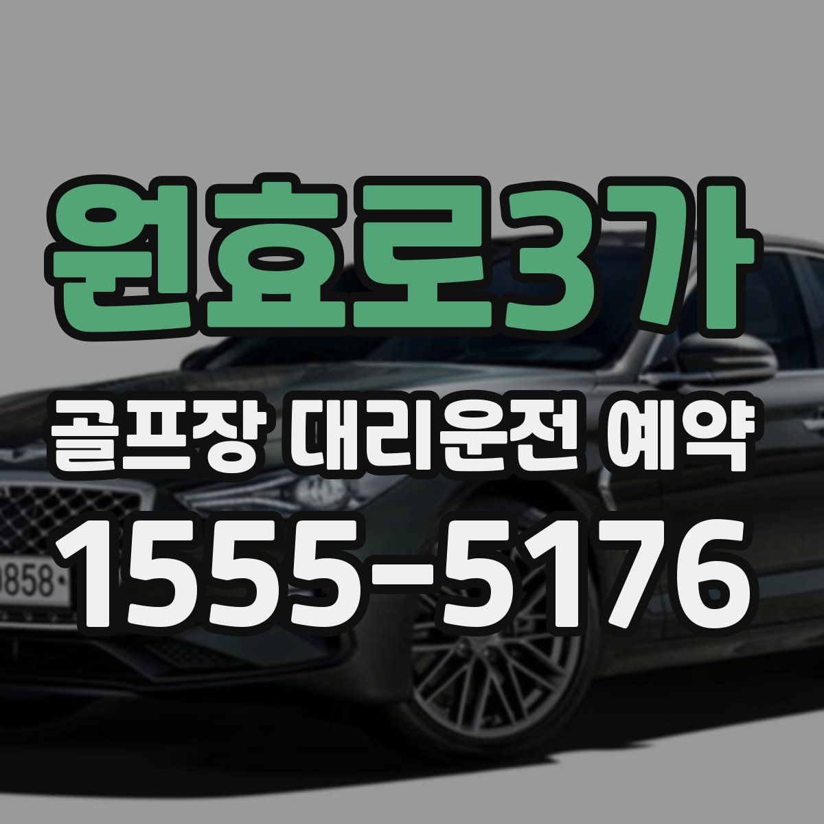 원효로3가 골프장 대리운전 예약