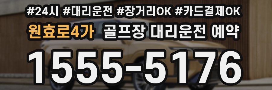 원효로4가 골프장 대리운전 예약