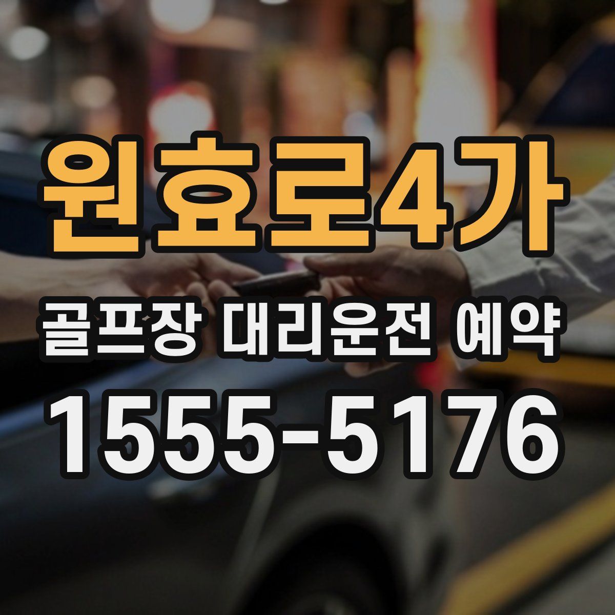 원효로4가 골프장 대리운전 예약