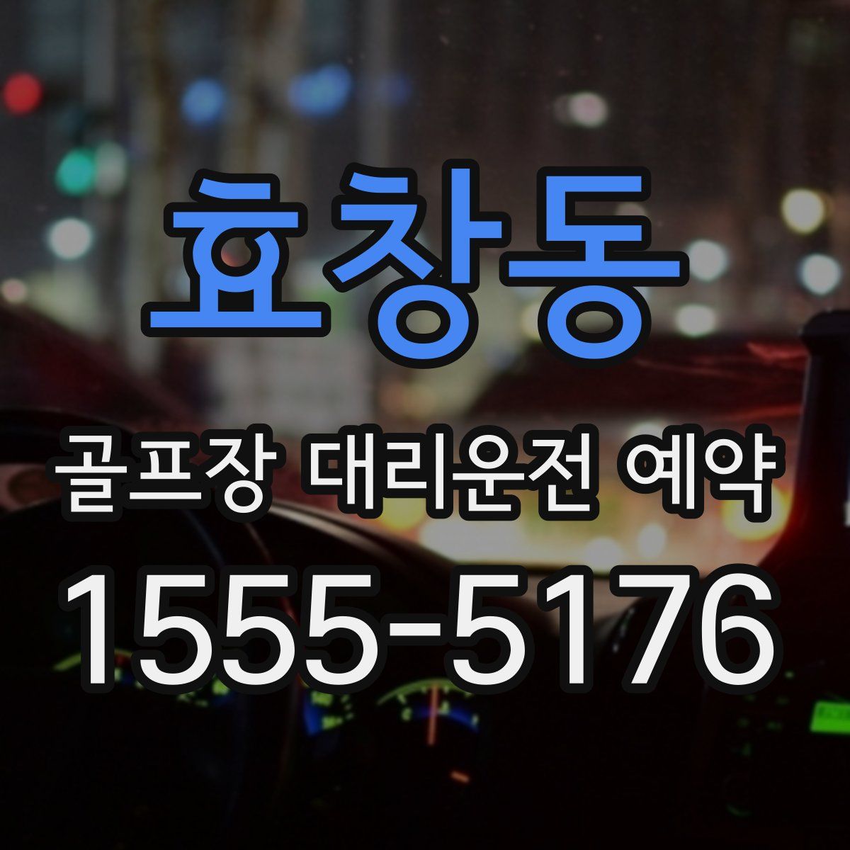 효창동 골프장 대리운전 예약