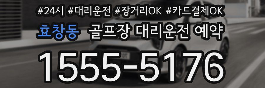 효창동 골프장 대리운전 예약