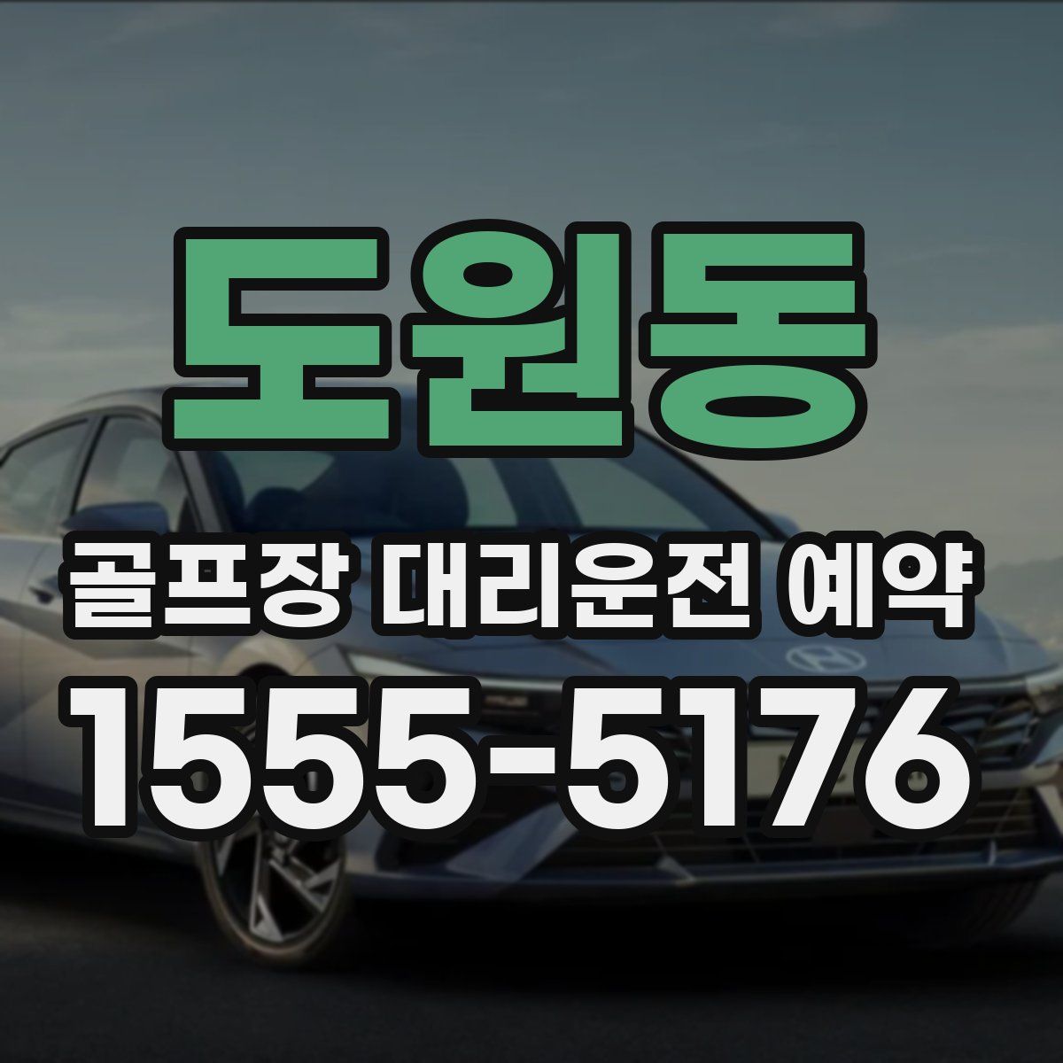도원동 골프장 대리운전 예약