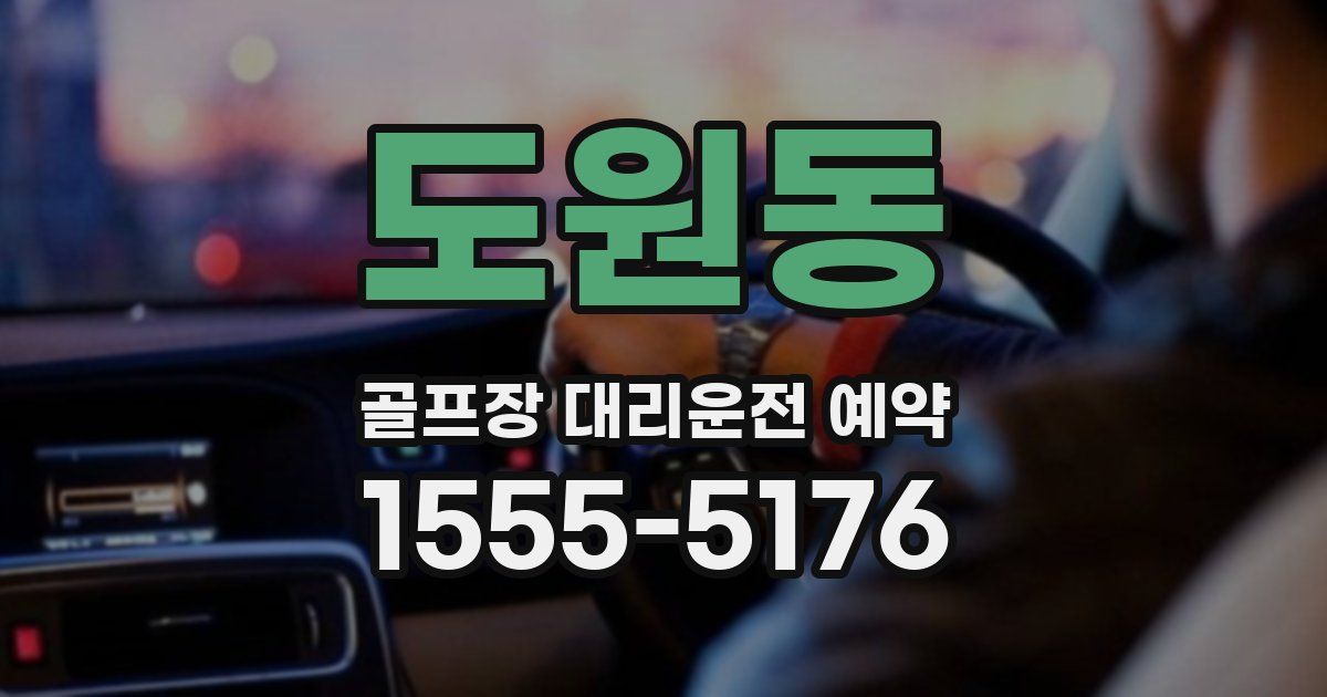 도원동 골프장 대리운전 예약