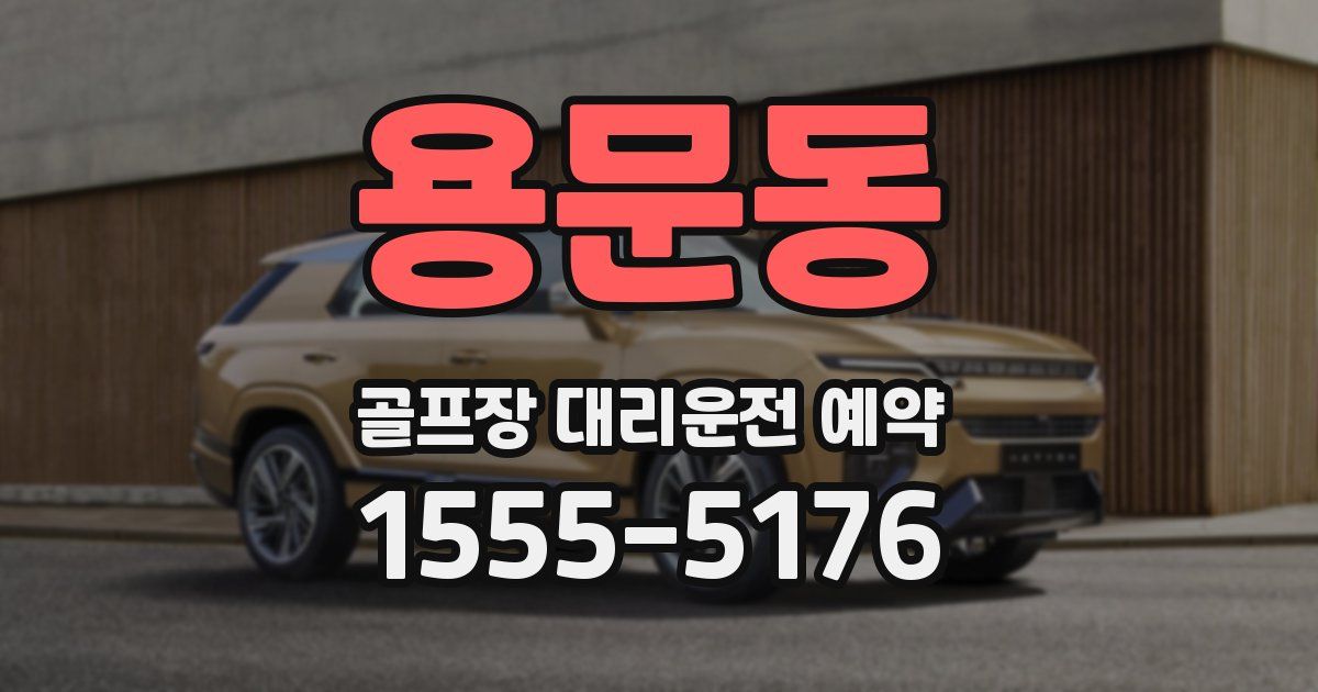 용문동 골프장 대리운전 예약
