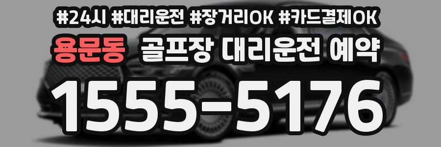 용문동 골프장 대리운전 예약