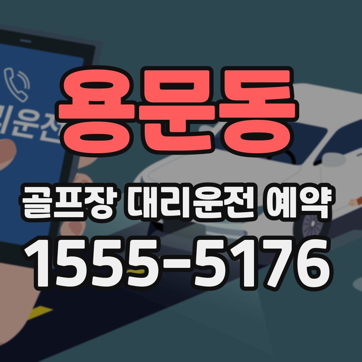 용문동 골프장 대리운전 예약