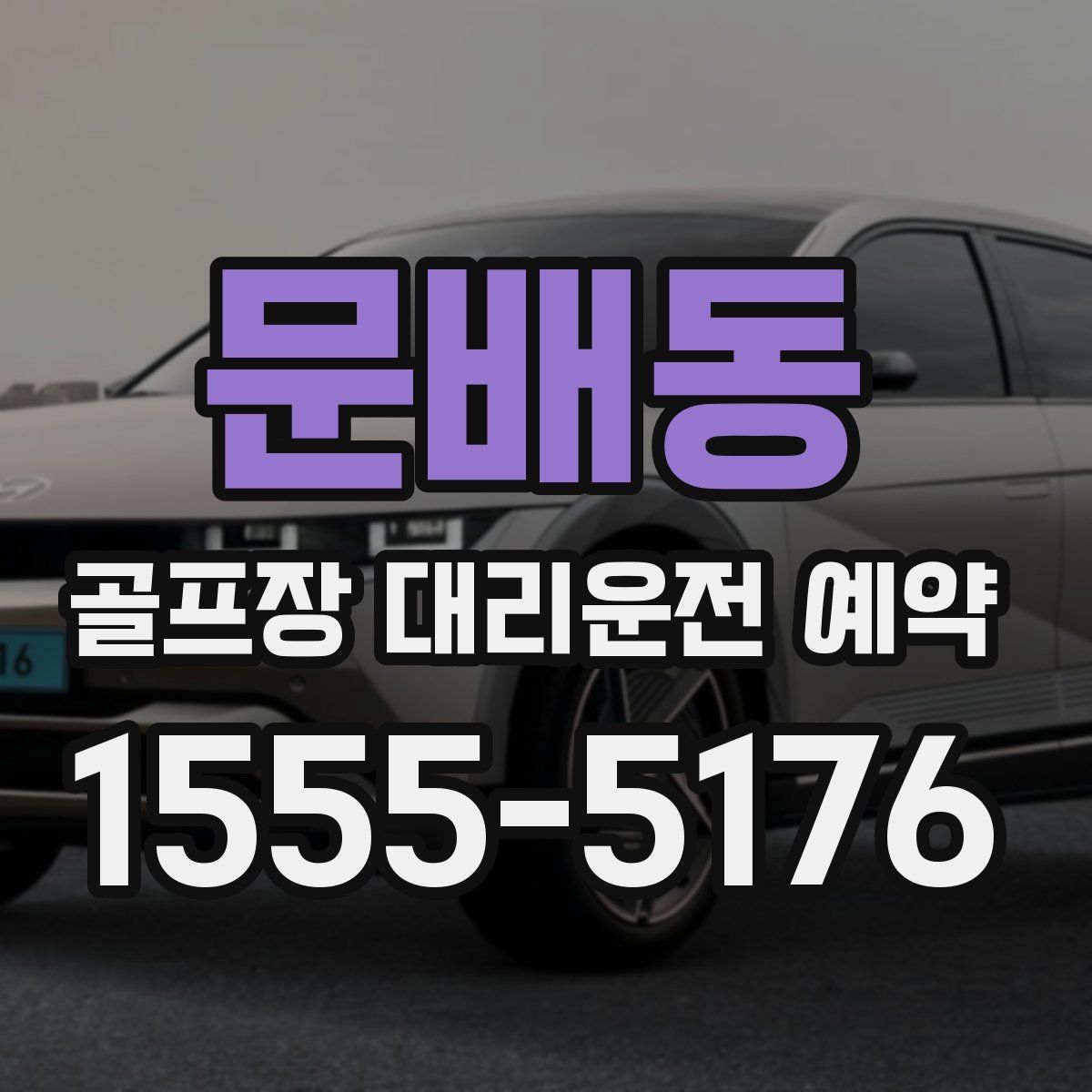 문배동 골프장 대리운전 예약