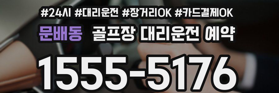 문배동 골프장 대리운전 예약