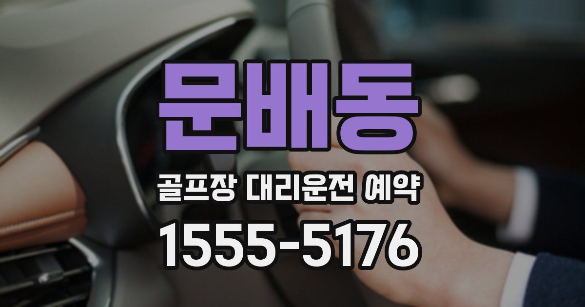 문배동 골프장 대리운전 예약