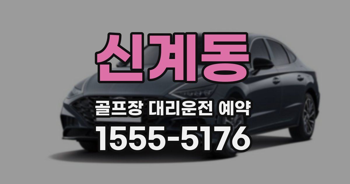 신계동 골프장 대리운전 예약
