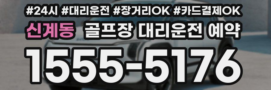 신계동 골프장 대리운전 예약