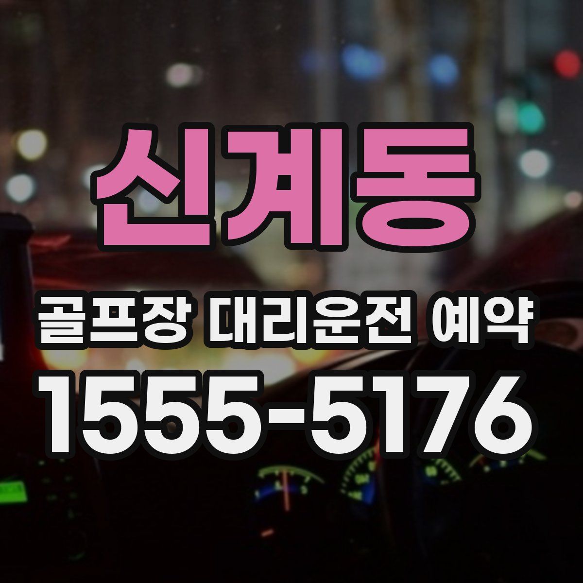 신계동 골프장 대리운전 예약