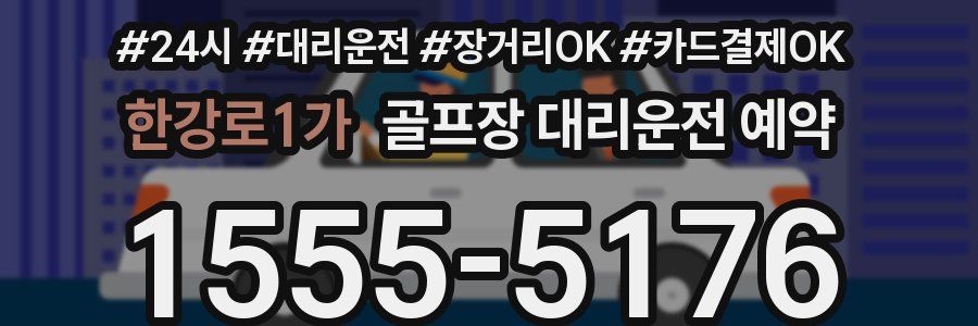한강로1가 골프장 대리운전 예약