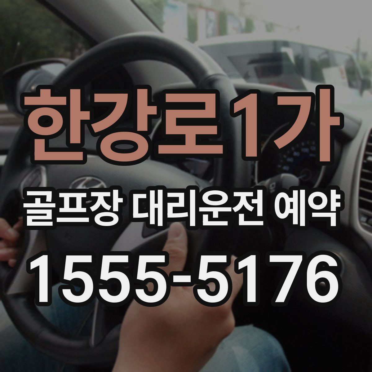한강로1가 골프장 대리운전 예약