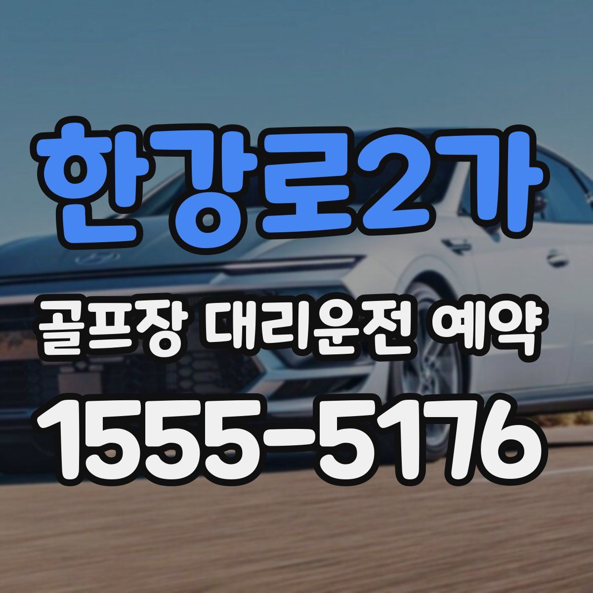 한강로2가 골프장 대리운전 예약