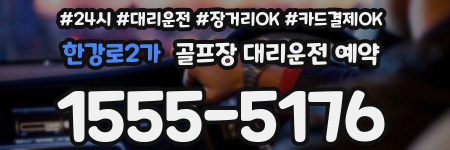 한강로2가 골프장 대리운전 예약