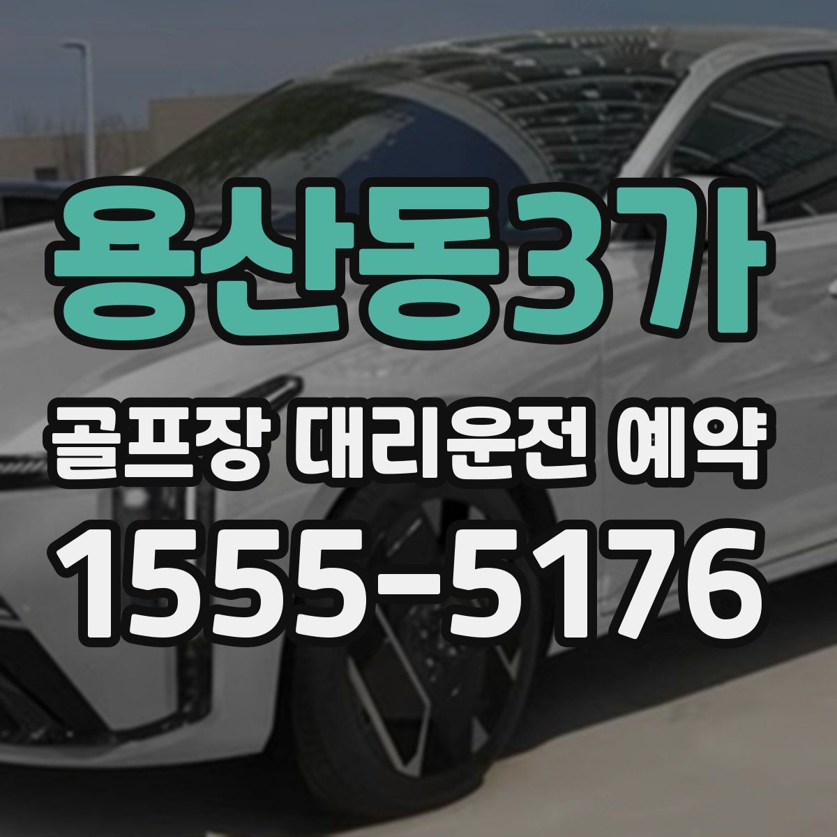 용산동3가 골프장 대리운전 예약