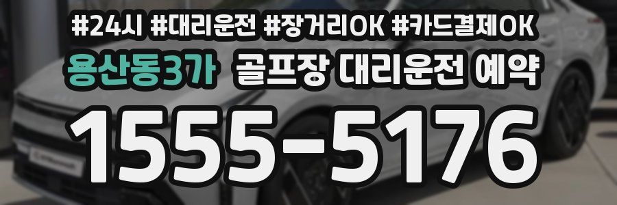 용산동3가 골프장 대리운전 예약