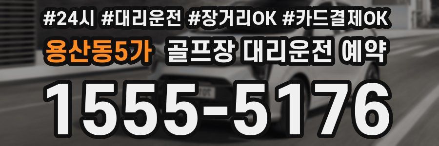 용산동5가 골프장 대리운전 예약