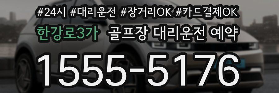 한강로3가 골프장 대리운전 예약