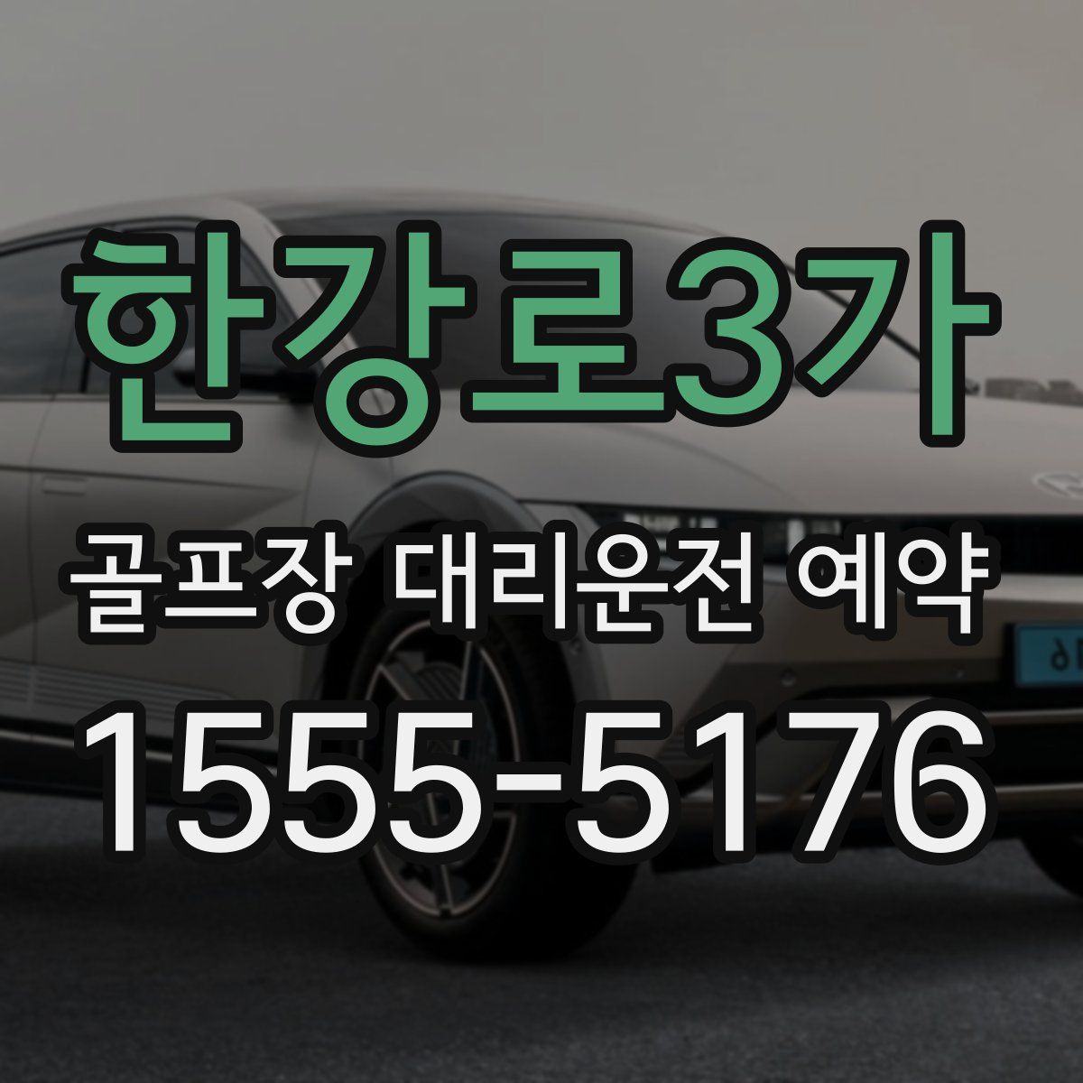 한강로3가 골프장 대리운전 예약