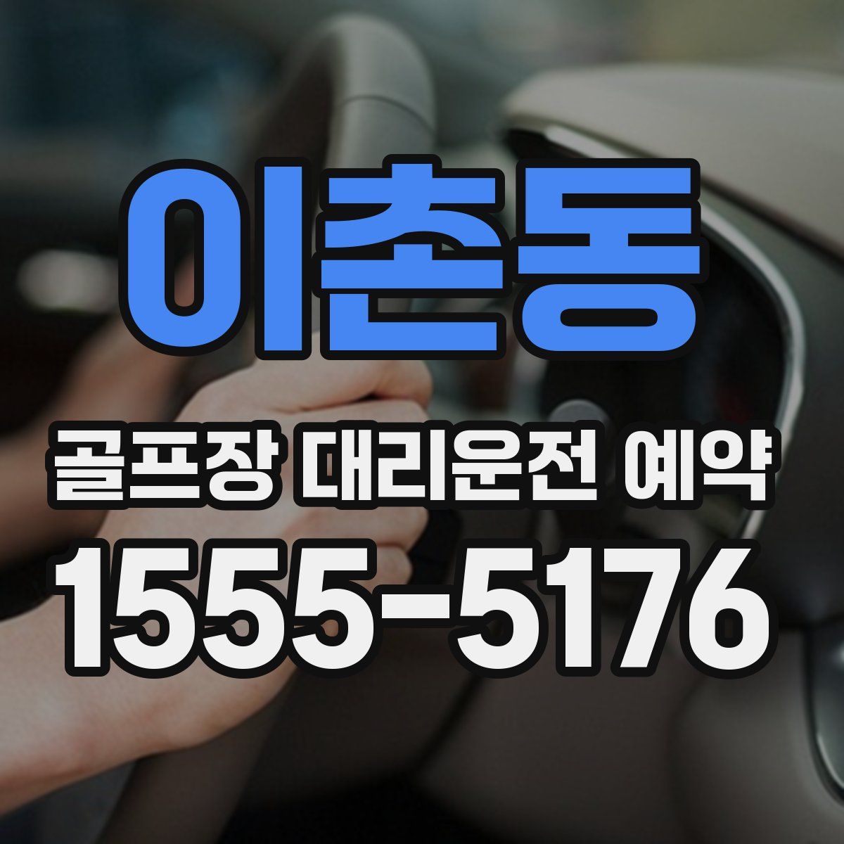 이촌동 골프장 대리운전 예약